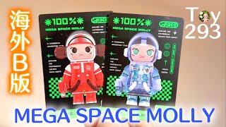 Toy293 MEGA SPACE MOLLY 100% 二代海外B版/ 泡泡瑪特 POPMART【盲盒開箱】