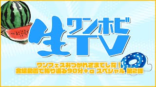 生ワンホビTV ～ワンフェスおつかれさまでした！会場動画で振り返る90分＋α スペシャル 第2弾～