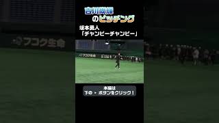 吉川尚輝の投球に坂本勇人が一言 #shorts