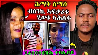 ሕማቅ ስማዕ ብሰንኪ ኣፍቃሪቱ ሂወቱ ኣሕልፉ14000 ሽሕ ተበሊዐይ ተበሊዐይ ሓጉዝኒ #tigray #eritreanselmimisgunabraha