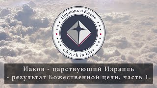 42. Иаков - царствующий Израиль - результат Божественной цели, часть 1.