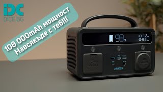 Преносима батерия за всяка ситуация - Anker PowerHouse II 400