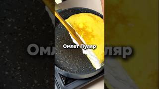 Французский Омлет Пуляр за 5 минут