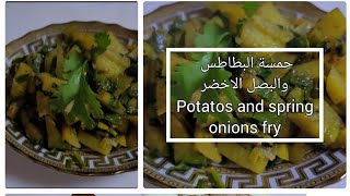 حمسة البطاطس والبصل الاخضر وصفة صحية وسهلة للفطور او العشاء potatoes and spring onions fry