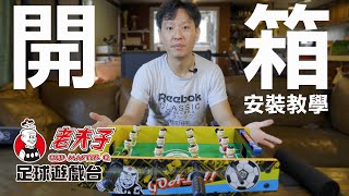 [開箱與安裝] 老夫子足球遊戲台 - 小型手足球桌