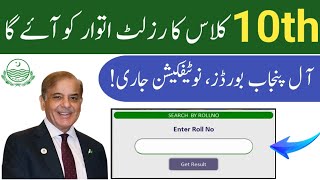 10th Class Result 2024 | Matric Result check karne ka tariqa| How to check 10th Class Result #result