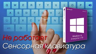 Не работает сенсорная клавиатура WINDOWS 10 LTSC | Не открывается сенсорная клавиатура в WINDOWS