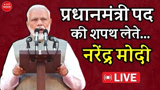 प्रधानमंत्री पद की शपथ लेते हुए नरेंद्र मोदी लाइव | Narendra Modi Oath Ceremony Live | NDA Leaders