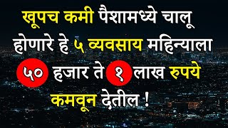 हे ५ छोटे व्यवसाय महिन्याला ५०,००० ते १ लाख कमवून देतील |Small Business Ideas In Marathi | ShahanPan