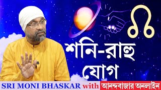 শনি-রাহু যোগ | Saturn-Rahu Conjunction | Sri Moni Bhaskar & anandabazar.com | Astrologer In India