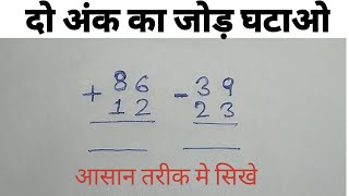 जोड़ घटाओ करना सीखें||jod ghatao banana sikhayen||jod ghatao ka sawal||do ank ka jod ghatao