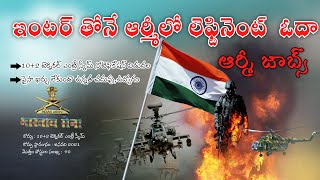 ఇంటర్ తోనే ఆర్మీలో లేఫ్టినేంట్  జాబ్స్ ( Army Jobs-2020)