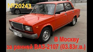 Купил раннюю ВАЗ-2107 (1983) с пробегом 36 тыс.км.