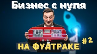 Бизнес с нуля: запускаем фудтрак #2 : выбор кухни, прорисовка бренда, выбор и покупка фудтрака!