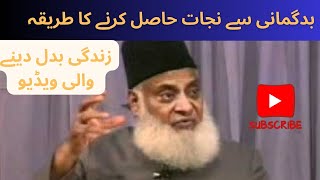 Badgumani sa najat hasil krny ka tariqa by dr.israr Ahmad #drisrarahmad #islamicvideo #motivation