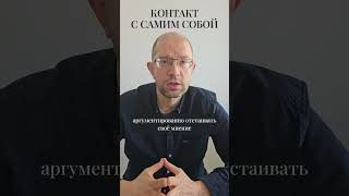 Контакт с самим собой #shorts