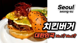 르프리크, 성수동 치킨버거 맛집 솔직 리뷰