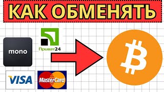 Как/Где купить биткоин в Украине. Купить биткоин с карты Приват24, Монобанк, Виза. без верификации.