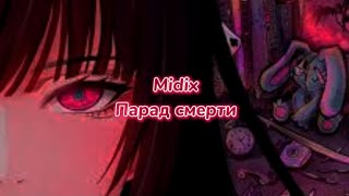 Midix - Парад смерти (текст песни)