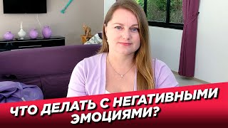 Что делать с негативными эмоциями