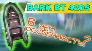 Лодка ПВХ Барк BT-420s ( Bark BT 420 s ) : Отзывы