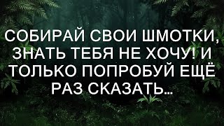 Собирай свои шмотки, знать тебя не хочу! И только попробуй ещё раз сказать...