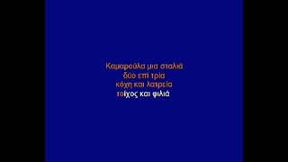 Καμαρούλα μια σταλιά-Πουλόπουλος καραόκε