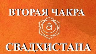 ВТОРАЯ ЧАКРА: СВАДХИСТАНА