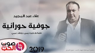 جوفية حورانية 2019 الفنان علاء عبد المجيد - جوفية حورانية ( عليكم جيره يمي ياولاد عمي )