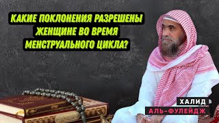 Какие поклонения разрешены женщине во время менструального цикла? @alfuleydj