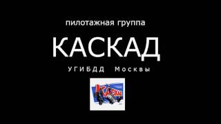 80 лет ГИБДД. Пилотажная группа "Каскад" УГИБДД Москвы