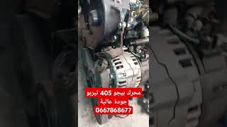 محرك بيجو 405 تيربو ممتاز 0667868677