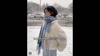 дорамы которые выйдут в декабре💕 ждёте? #dorama