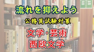 流れを抑えよう　公務員試験対策　文学･芸術　西欧文学