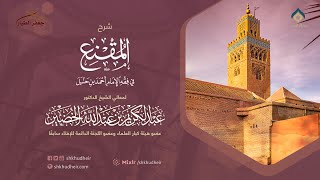 شرح المقنع(94) -كتاب الصلاة(33) -باب صفة الصلاة(8) -الثلاثاء 6-6-1445هـ