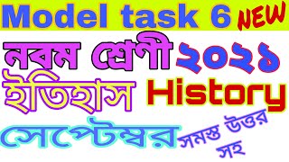 ইতিহাস | নবম শ্রেণী model task part 6 | model activity History September  2021 | Guide line