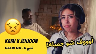 الرأي ورد الفعل ▷   KAMI x ‪jenjoon -  قلبي نا - GALBI NA