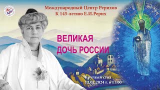 Круглый стол «Великая дочь России. К 145-летию со дня рождения Е.И.Рерих»