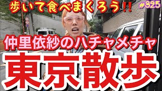 東京を散歩しながら食いまくるプラマイゼロよりプラスにしかなってなくね？ハチャメチャ仲里依紗散歩にみんなもきっと遭遇できるかも