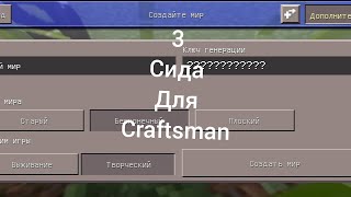 *3* класных сида для Craftsman