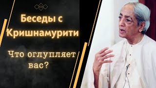 Джидду Кришнамурти | Что оглупляет вас?