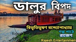 ডালুর বিপদ⛵বিভূতিভূষণ বন্দ্যোপাধ্যায়#DalurBipod#bengaliaudiostory #story2023