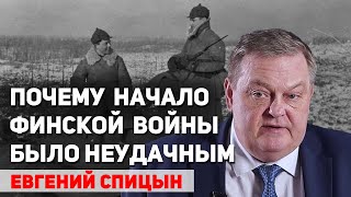 Нападение СССР на Финляндию в 1939 году было ошибкой Сталина? Евгений Спицын