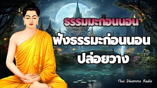 ธรรมะก่อนนอน😴คนคิดดีทำดี คนคิดไม่ดีทำไม่ดี  ได้บุญมาก จิตใจสงบ☘️Thai Dhamma Radio