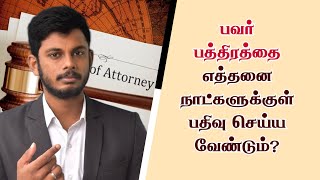 பவர் பத்திரத்தை எத்தனை நாட்களுக்குள் பதிவு செய்ய வேண்டும்? | Power Document