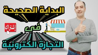 كيف تبدأ فى التجارة الالكترونية و اطلاق مشروع الكترونى ناجح و دائم