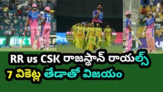 Rajasthan royals won by 7 wickets on Chennai super kings IPL 2021 in UAE | RR vs CSK matchhighlights