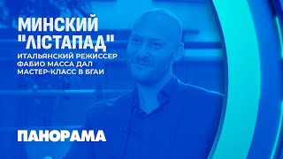 Кинофестиваль "Лістапад" продолжает собирать кинозалы Минска. Панорама