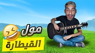 كمال مول القيطارة 🎸😆