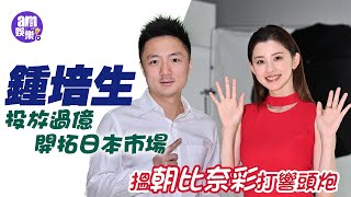 鍾培生投放過億開拓日本市場 搵朝比奈彩打響頭炮